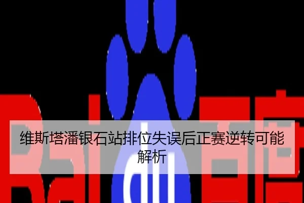 维斯塔潘银石站排位失误后正赛逆转可能解析