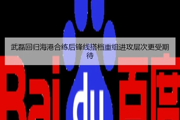 武磊回归海港合练后锋线搭档重组进攻层次更受期待